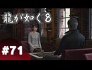 【龍が如く8】#Part71｜堂島の龍、女性2人からのお悩み相談