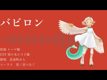 【UTAUカバー】バビロン【花束町めら】