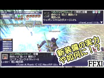【FF11】ヘルクリアグローブにすごい効果がついたので（魔攻+39、WSのダメージ+5%）試し斬りに出かけます！