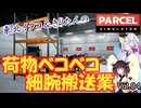 【PARCEL】剛腕！東北イタコ荷物ベコベコ細腕搬送業！ Vol.04【VOICEROID実況】