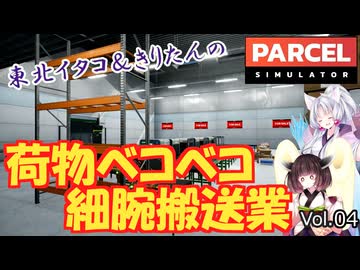 【PARCEL】剛腕！東北イタコ荷物ベコベコ細腕搬送業！ Vol.04【VOICEROID実況】