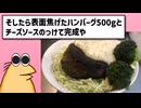 【2ch面白いスレ】午前2時に巨大ハンバーグ焼くぞ！！