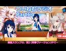 【ゆる企画】ついねむラジオ_第６４回【涙２(青春ヴァージョン)】