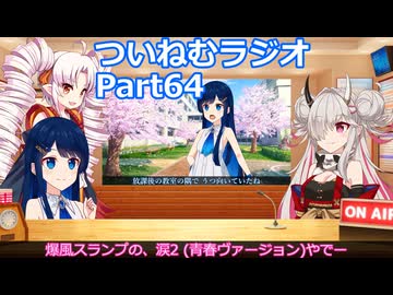 【ゆる企画】ついねむラジオ_第６４回【涙２(青春ヴァージョン)】