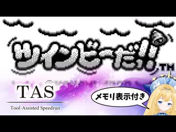 【TAS】ツインビーだ!!　17:52