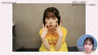 【特典動画】お蔵入り救済！秋のオフショット蔵出し回！【かりんのHP】