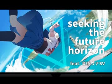 【４周年記念】seeking the future horizon  歌ってみた　まどれーぬ