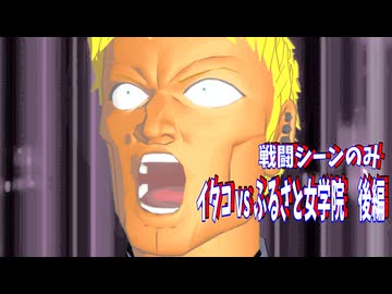 イタコ vs ふるさと女学院　後編02　戦闘シーンのみ