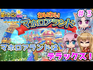 【星のカービィWiiデラックス】マホロアランドはデラックス！！ ＃３【ボイロ実況】