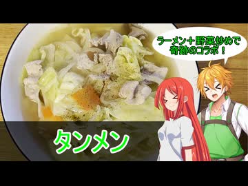 【TOV】コウ先生とゆかりんのテイルズオブ料理2nd・Part4