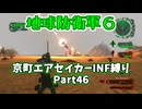 【地球防衛軍６】京町エアセイカー、サクッといんしば始めましたPart46【VOICEROID実況】