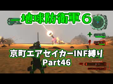 【地球防衛軍６】京町エアセイカー、サクッといんしば始めましたPart46【VOICEROID実況】