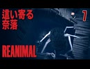 【REANIMAL】野生と絶望が交錯する新作ホラー #7 /リトルナイトメアシリーズ制作チームの完全新作