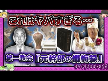 統一教会元幹部の衝撃告白！霊感商法・自民党・自衛隊との関係とは…？【 ゆっくり解説 統一教会 】