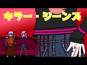 【ボイロ映画雑談】ゆかりさんとついなちゃんの映画紹介【キラー・ジーンズ】