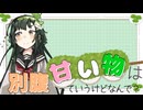 【コメントから生まれる動画】甘いものは別腹っていうけどなんで？【教えて！ずん子ちゃん4】