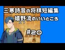 #20　将棋　三寒詩音の短編集【嬉野流のいいところ】