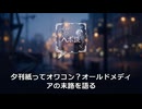 夕刊紙の日：オールドメディアは終わるのか？