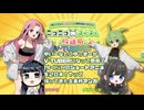 2026年2月28日（土）〜ニコニコずんずん放送局〜ずんだもんとめたん　V-TUBER編〜