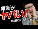 【国会中継】自民・維新の連立政権がヤバすぎる□ 高市総理と中司幹事長の代表質問で判明した「嘘っぱちの積極財政」を断罪。