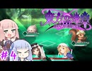【#4 東方の迷宮Tri 夢見る乙女と神秘の宝珠】 ついに探索開始!! やっぱり探索は楽しいZOY【VOICEROID実況(ボイスロイド実況)】