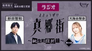 ラジオ真郷街 ～桃生町住民録～ 　第34回【ゲスト：天海由梨奈】おまけ