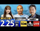2026/02/25（水）ニッポンジャーナル 内藤陽介/細川バレンタイン