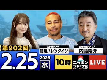 2026/02/25（水）ニッポンジャーナル 内藤陽介/細川バレンタイン