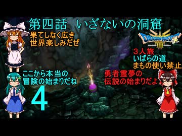 ドラゴンクエストⅢhd-2dリメイクpart4(３人旅)【ゆっくり実況】第四話　いざないの洞窟