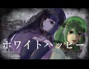 ホワイトハッピー cover by 葉山理蘭