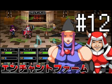 ふつうにエンチャントファーム #12