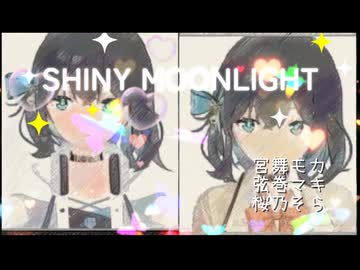 SHINY MOONLIGHT / 宮舞モカ 弦巻マキ 桜乃そら