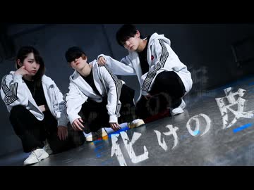 【オリジナル振り付け】化けの皮 踊ってみた【底辺で乾杯】