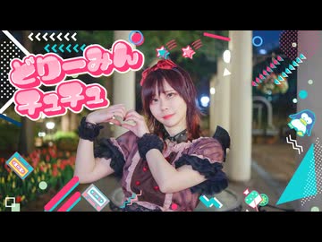 【MiO】 どりーみんチュチュ 【踊ってみた】