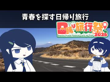 青春を探す日帰り旅行【日帰り旅行祭N2026】