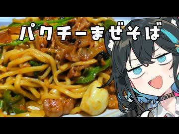 【パクチーまぜそば】みゃーまいとあかりちゃんと花梨先輩