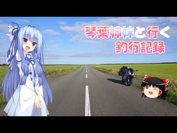 琴葉姉妹と行く釣行記録（車載編part36 83）