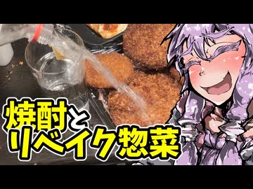 半額惣菜リベイクと焼酎。【VOICEROIDキッチン】