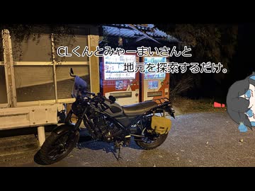 CLくんとみゃーまいさんと地元を探検するだけ。【宮舞モカ車載】