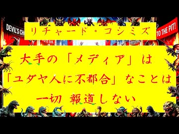 【「 リチャード・コシミズ ：『 大手 』の『 メディア 』は、『 ユダヤ人の金持ち 』に『 不都合 』なことは、一切『 報道しない 』｟ テーマ別 ｠」】