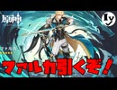 [原神]ファルカを引くだけな動画[実況]