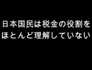 日本国民は税金の役割を　ほとんど理解していない