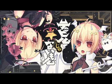 【一人二役】デビルじゃないもん 歌ってみた【かの】