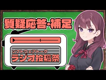 【ソフトウェアトークラジオ投稿祭】質疑応答・補足動画