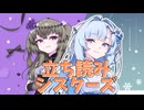 立ち読みシスターズ【未来から来たWhiteCUL】【ボイボ劇場】