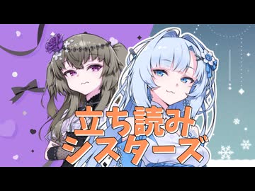 立ち読みシスターズ【未来から来たWhiteCUL】【ボイボ劇場】