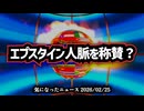 【なぜ今？】◆小林政調会長が千葉工業大学を絶賛…エプスタイン人脈報道と重なる違和感と自民党の裏側