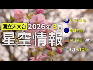 2026年3月の星空情報（レグルス食／皆既月食／月が惑星に接近／3月の月の暦）
