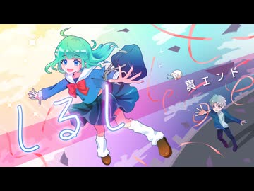 【視聴者参加型ボカロ】しるし(真エンド) ダオウfeat:初音ミク and 鏡音レン