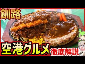 釧路空港グルメ完全攻略！フードコート＆お土産　穴場レストランも紹介【釧路のずんだもん】